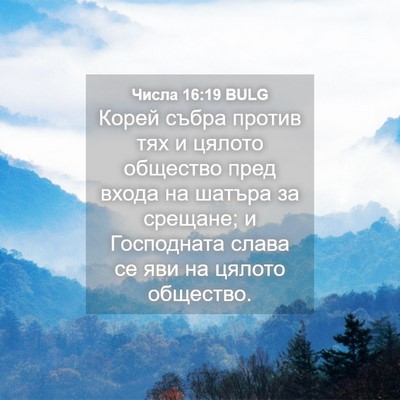 Picture 04 - Числа 16:19 BULG - Корей събра против тях и - Bible Verse Picture