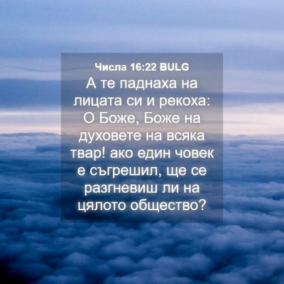 Picture 04 - Числа 16:22 BULG - А те паднаха на лицата си и - Bible Verse Picture