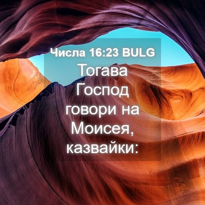 Picture 04 - Числа 16:23 BULG - Тогава Господ говори на - Bible Verse Picture