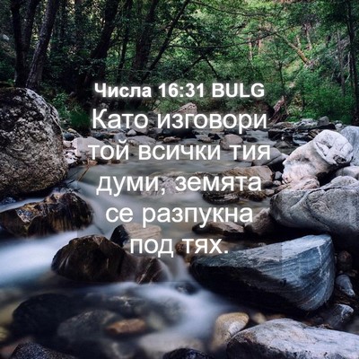 Picture 04 - Числа 16:31 BULG - Като изговори той всички - Bible Verse Picture