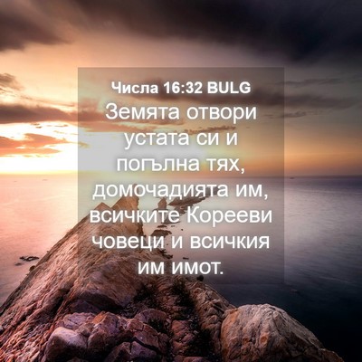 Picture 04 - Числа 16:32 BULG - Земята отвори устата си и - Bible Verse Picture