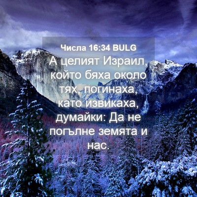 Picture 04 - Числа 16:34 BULG - А целият Израил, който бяха - Bible Verse Picture