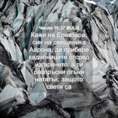 Picture 04 - Числа 16:37 BULG - Кажи на Елеазара, син на - Bible Verse Picture