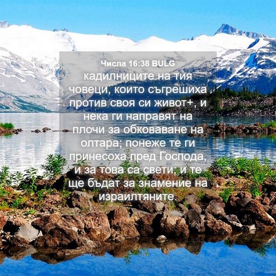 Picture 04 - Числа 16:38 BULG - кадилниците на тия човеци, - Bible Verse Picture