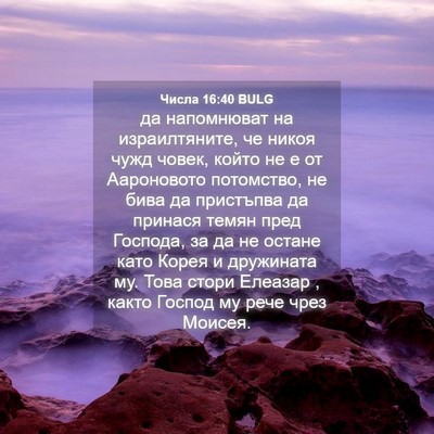 Picture 04 - Числа 16:40 BULG - да напомнюват на - Bible Verse Picture