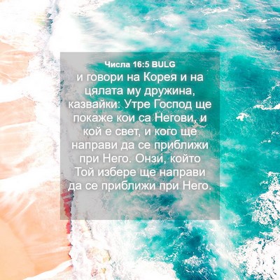 Picture 04 - Числа 16:5 BULG - и говори на Корея и на - Bible Verse Picture