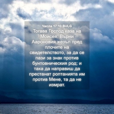 Picture 04 - Числа 17:10 BULG - Тогава Господ каза на - Bible Verse Picture