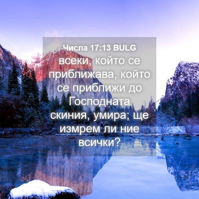 Picture 04 - Числа 17:13 BULG - всеки, който се приближава, - Bible Verse Picture