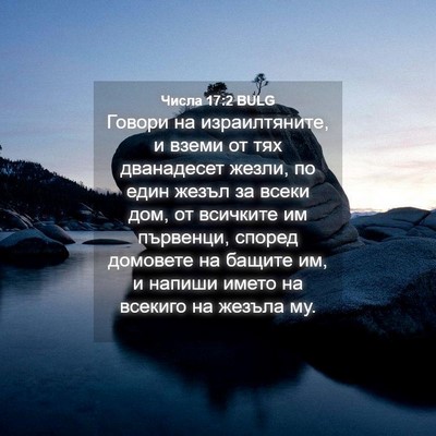 Picture 04 - Числа 17:2 BULG - Говори на израилтяните, и - Bible Verse Picture