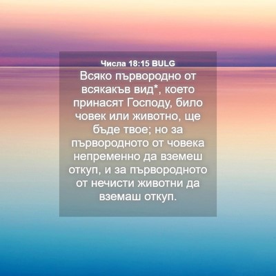 Picture 04 - Числа 18:15 BULG - Всяко първородно от - Bible Verse Picture
