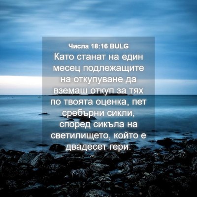 Picture 04 - Числа 18:16 BULG - Като станат на един месец - Bible Verse Picture