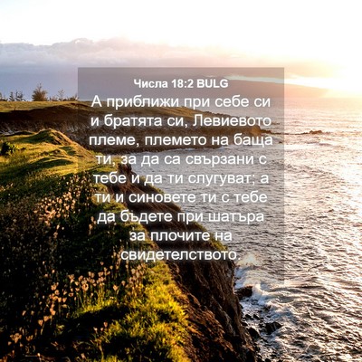 Picture 04 - Числа 18:2 BULG - А приближи при себе си и - Bible Verse Picture