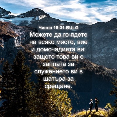 Picture 04 - Числа 18:31 BULG - Можете да го ядете на всяко - Bible Verse Picture