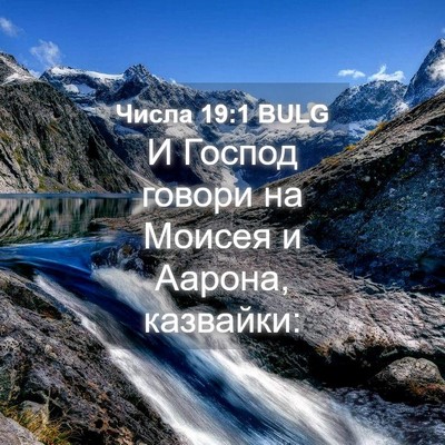 Picture 04 - Числа 19:1 BULG - И Господ говори на Моисея и - Bible Verse Picture