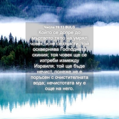 Picture 04 - Числа 19:13 BULG - Който се допре до мъртвото - Bible Verse Picture