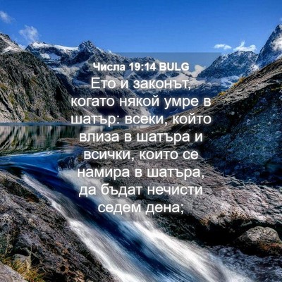 Picture 04 - Числа 19:14 BULG - Ето и законът, когато някой - Bible Verse Picture