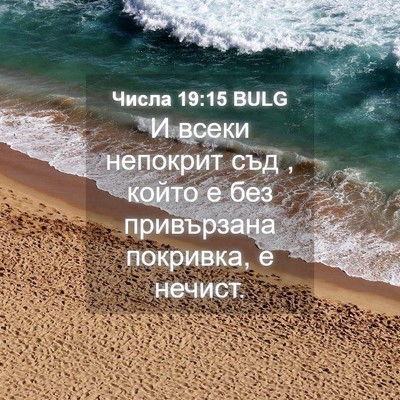 Picture 04 - Числа 19:15 BULG - И всеки непокрит съд , - Bible Verse Picture