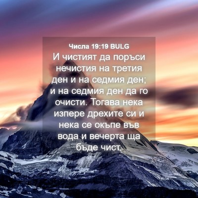 Picture 04 - Числа 19:19 BULG - И чистият да поръси - Bible Verse Picture