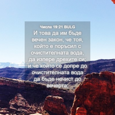 Picture 04 - Числа 19:21 BULG - И това да им бъде вечен - Bible Verse Picture