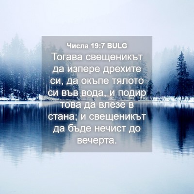 Picture 04 - Числа 19:7 BULG - Тогава свещеникът да - Bible Verse Picture