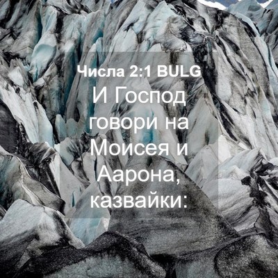 Picture 04 - Числа 2:1 BULG - И Господ говори на Моисея и - Bible Verse Picture