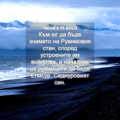 Picture 04 - Числа 2:10 BULG - Към юг да бъде знамето на - Bible Verse Picture