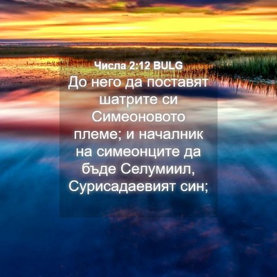 Picture 04 - Числа 2:12 BULG - До него да поставят - Bible Verse Picture