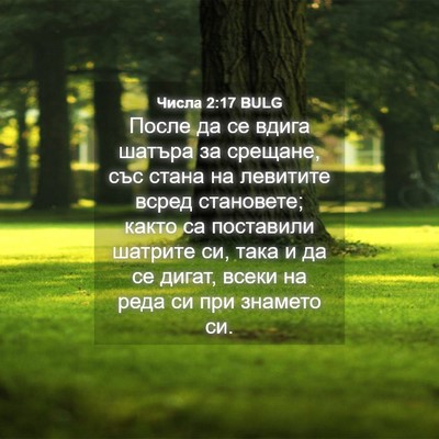 Picture 04 - Числа 2:17 BULG - После да се вдига шатъра за - Bible Verse Picture