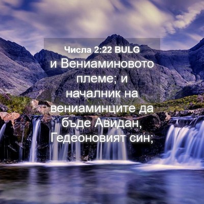Picture 04 - Числа 2:22 BULG - и Вениаминовото племе; и - Bible Verse Picture