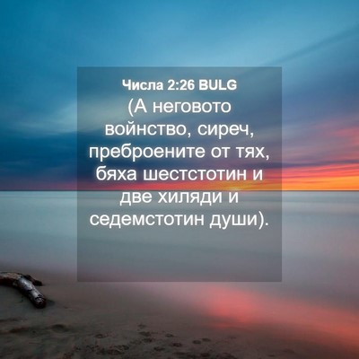 Picture 04 - Числа 2:26 BULG - (А неговото войнство, - Bible Verse Picture