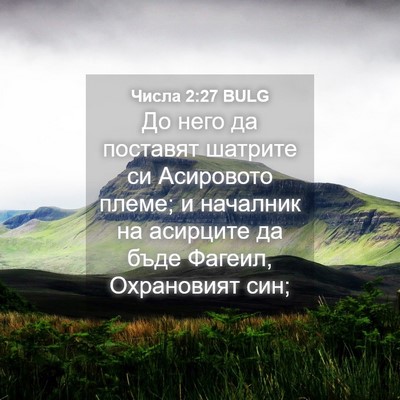 Picture 04 - Числа 2:27 BULG - До него да поставят - Bible Verse Picture