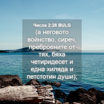Picture 04 - Числа 2:28 BULG - (а неговото войнство, - Bible Verse Picture