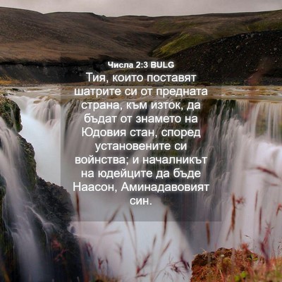 Picture 04 - Числа 2:3 BULG - Тия, които поставят - Bible Verse Picture