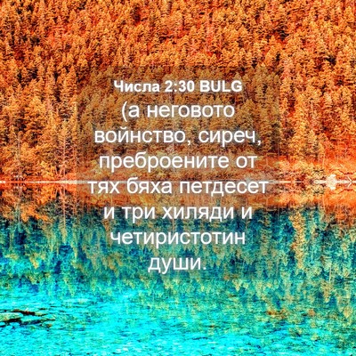 Picture 04 - Числа 2:30 BULG - (а неговото войнство, - Bible Verse Picture