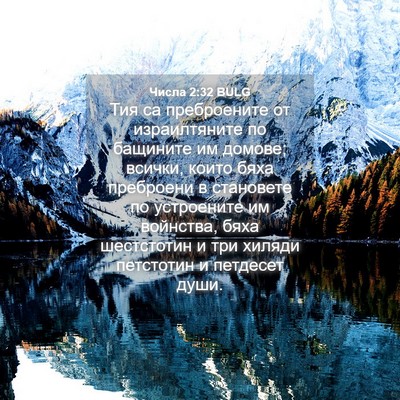 Picture 04 - Числа 2:32 BULG - Тия са преброените от - Bible Verse Picture