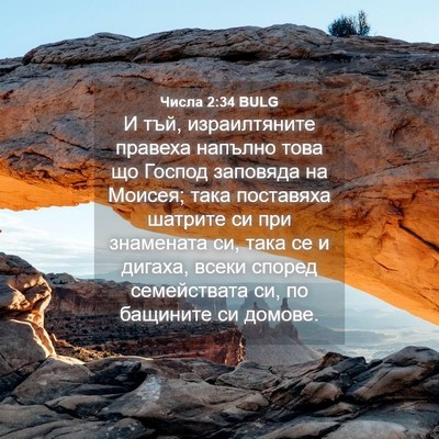 Picture 04 - Числа 2:34 BULG - И тъй, израилтяните - Bible Verse Picture