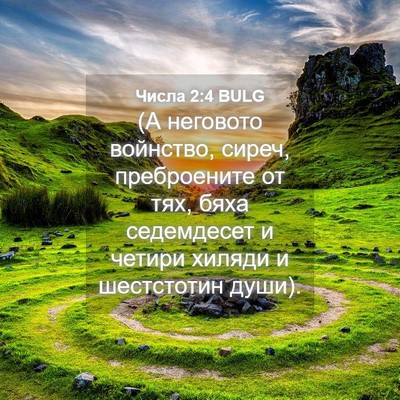 Picture 04 - Числа 2:4 BULG - (А неговото войнство, - Bible Verse Picture
