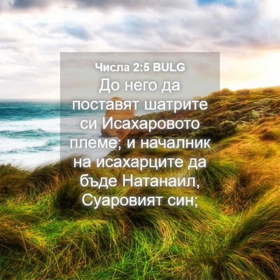 Picture 04 - Числа 2:5 BULG - До него да поставят - Bible Verse Picture