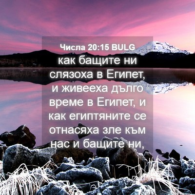 Picture 04 - Числа 20:15 BULG - как бащите ни слязоха в - Bible Verse Picture