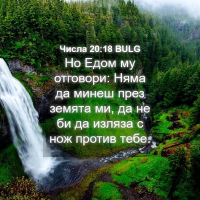 Picture 04 - Числа 20:18 BULG - Но Едом му отговори: Няма - Bible Verse Picture