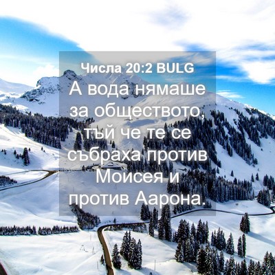 Picture 04 - Числа 20:2 BULG - А вода нямаше за - Bible Verse Picture