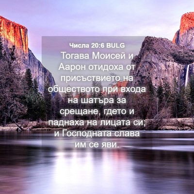 Picture 04 - Числа 20:6 BULG - Тогава Моисей и Аарон - Bible Verse Picture