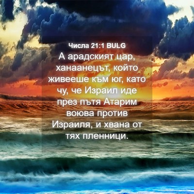 Picture 04 - Числа 21:1 BULG - А арадският цар, - Bible Verse Picture
