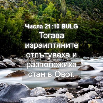 Picture 04 - Числа 21:10 BULG - Тогава израилтяните - Bible Verse Picture