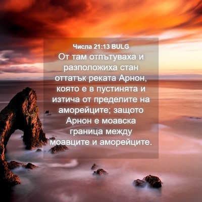 Picture 04 - Числа 21:13 BULG - От там отпътуваха и - Bible Verse Picture
