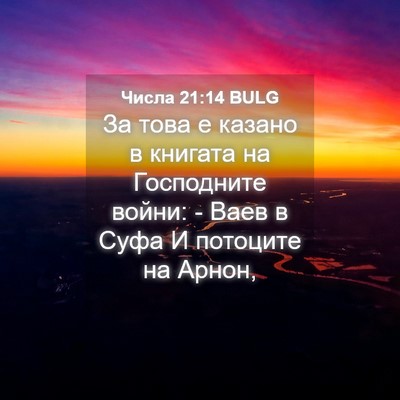 Picture 04 - Числа 21:14 BULG - За това е казано в книгата - Bible Verse Picture