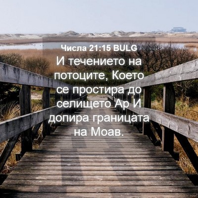 Picture 04 - Числа 21:15 BULG - И течението на потоците, - Bible Verse Picture