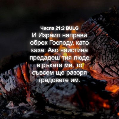 Picture 04 - Числа 21:2 BULG - И Израил направи обрек - Bible Verse Picture