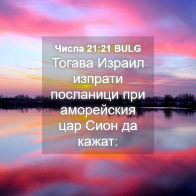 Picture 04 - Числа 21:21 BULG - Тогава Израил изпрати - Bible Verse Picture