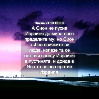 Picture 04 - Числа 21:23 BULG - А Сион не пусна Израиля да - Bible Verse Picture
